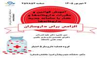دوره الزامی برای داروسازان قوانین و مقررات 